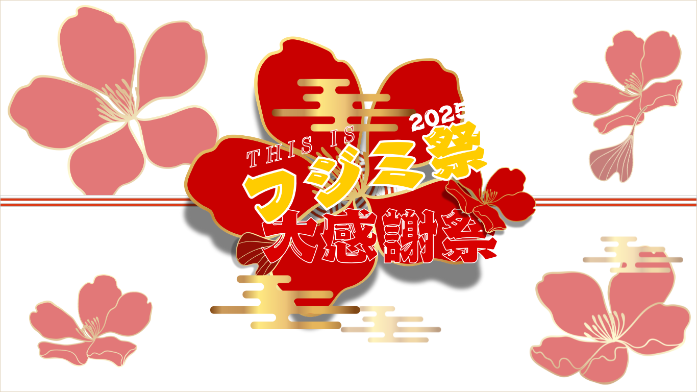 2025年2月フジミ祭