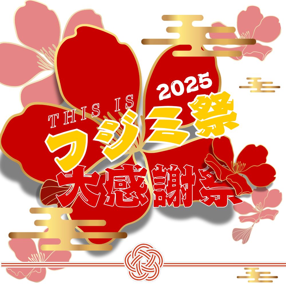 2025年ジュエルフジミのフジミ祭